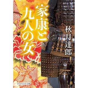 家康と九人の女 PHP文芸文庫/秋月達郎(著者)