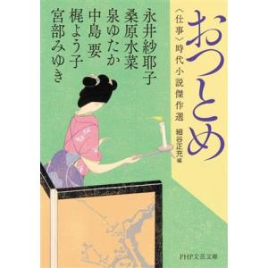 おつとめ 仕事 時代小説傑作選 PHP文芸文庫/アンソロジー(著者),宮部みゆき(著者),永