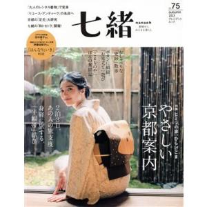 七緒　着物からはじまる暮らし(ｖｏｌ．７５) 特集　ヒミツの扉、ひらけごま　やさしい京都案内 プレジ...