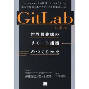 GitLabに学ぶ 世界最先端のリモート組織のつくりかた ドキュメントの活用でオフィスなしでも最大の...