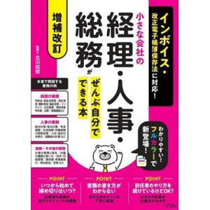 小さな会社の経理・人事・総務がぜんぶ自分でできる本 増補改訂 インボイス・改正電子帳簿保存法に対応！...