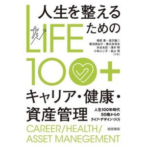 ＬＩＦＥ１００＋　人生を整えるためのキャリア・健康・資産管理 人生１００年時代５０歳からのライフ・デ...