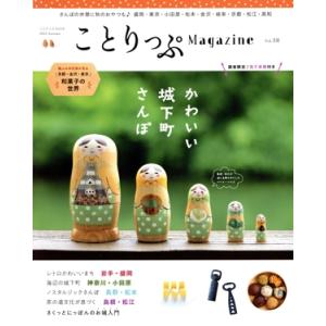 ことりっぷMagazine(Vol.38) 2023 Fall ことりっぷmook/昭文社(編者)　