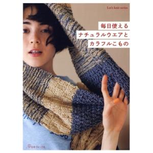 毎日使えるナチュラルウエアとカラフルこもの Let’s knit series/日本ヴォーグ社(編者...