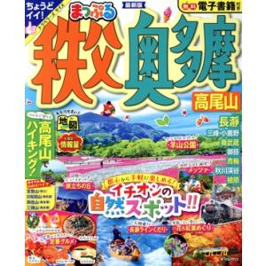 まっぷる　秩父・奥多摩　高尾山 まっぷるマガジン／昭文社(編者)