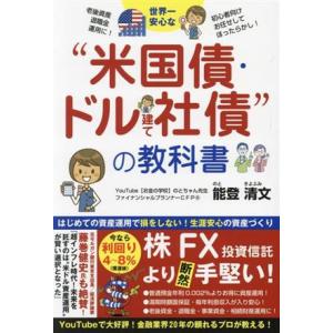 世界一安心な“米国債・ドル建て社債“投資の教科書/能登清文(著者)
