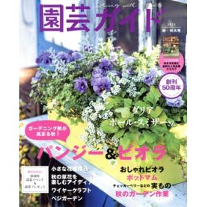 園芸ガイド(2023[秋・特大号]) 季刊誌/主婦の友社