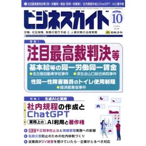 ビジネスガイド(10 October 2023) 月刊誌/日本法令