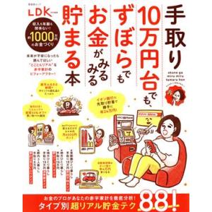 手取り10万円台でも、ずぼらでもお金がみるみる貯まる本 LDK特別編集 SHINYUSHA MOOK...