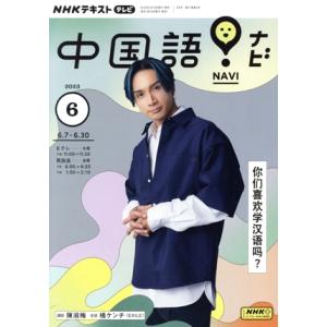 NHKテキストテレビ 中国語！ナビ(6 2023) 月刊誌/NHK出版
