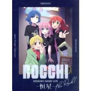 ぼっち・ざ・ろっく！:結束バンドLIVE -恒星-(完全生産限定版)(Blu-ray Disc)/結...