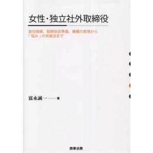 女性・独立社外取締役 就任経緯、取締役会準備、兼職の実情から「悩み」の克服法まで/富永誠一(著者)