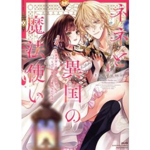 ネネと異国の魔法使い(1) 異世界に召喚されたと思ったら、なぜか仔猫として愛玩されてます Sgirl...