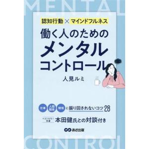 働く人のためのメンタルコントロール 認知行動×マインドフルネス/人見ルミ(著者)