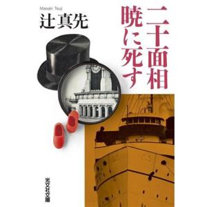 二十面相　暁に死す 光文社文庫／辻真先(著者)