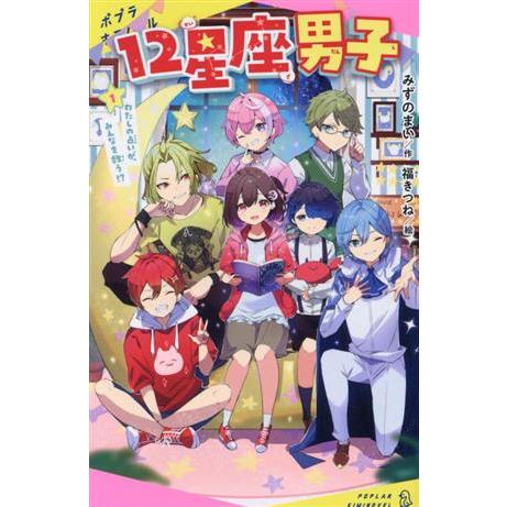 １２星座男子(１) わたしの占いが、みんなを救う！？ ポプラキミノベル　創作／みずのまい(著者),福...