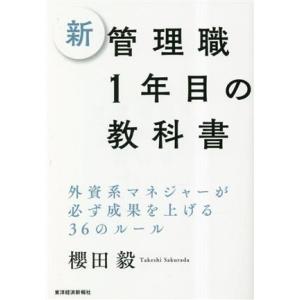 新 管理職1年目の教科書 外資系マネジャーが必ず...の商品画像
