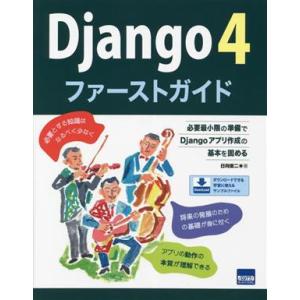 Ｄｊａｎｇｏ４　ファーストガイド 必要最小限の準備でＤｊａｎｇｏアプリ作成の基本を固める／日向俊二(...