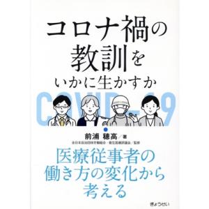 コロナ禍の教訓をいかに生かすか　医療従事者の働き方の変化から考える／前浦穂高(著者),全日本自治団体...