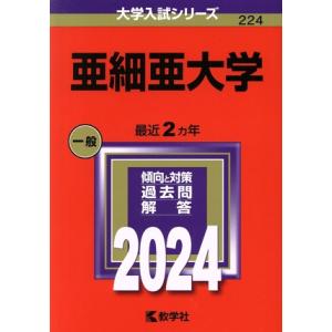 亜細亜大学(２０２４年版) 大学入試シリーズ２２４／教学社編集部(編者)