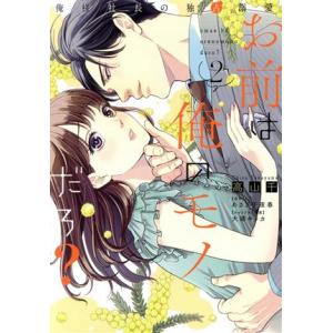 お前は俺のモノだろ？(2) 俺様社長の独占溺愛 ピュールC/高山千(著者),あさぎ千夜春(原作),