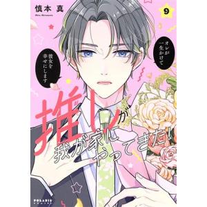推しが我が家にやってきた！(9) ポラリスC/慎本真(著者)