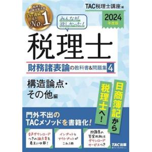 みんなが欲しかった！税理士 財務諸表論の教科書&amp;問題集 2024年度版(4) 構造論点・その他編/T...