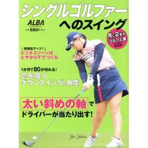 シングルゴルファーへのスイング 月に２回のゴルフ上達レッスンＢＯＯＫ プレジデントムック　ＡＬＢＡ　...