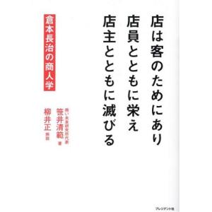 店は客のためにあり 店員とともに栄え 店主とともに滅びる 倉本長治の商人学/笹井清範(著者),柳井