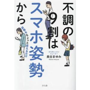 不調の９割はスマホ姿勢から 姿勢をちょっと変えるだけ／奥谷まゆみ(著者)