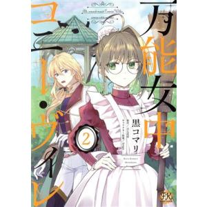 万能女中コニー・ヴィレ(2) FK C/黒コマリ(著者),百七花亭(原作),krage(キャラクター...