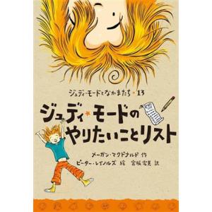 ジュディ・モードのやりたいことリスト ジュディ・...の商品画像