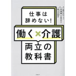 仕事は辞めない！働くX介護両立の教科書/木場猛(著者),佐々木裕子(著者),日経クロスウーマン(