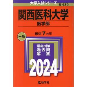 関西医科大学 医学部(2024) 大学入試シリーズ489/教学社編集部(編者)