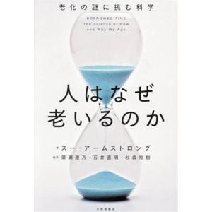 人はなぜ老いるのか 老化の謎に挑む科学／スー・アームストロング(著者),簗瀬澄乃(監訳),石井直明(監訳),杉森裕樹(監訳)｜bookoffonline