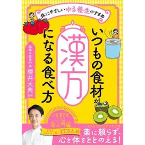 いつもの食材が「漢方」になる食べ方 体にやさしいゆる養生のすすめ 知的生きかた文庫／櫻井大典(監修)