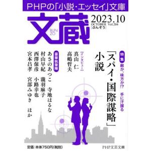 文蔵(Vol.204) 2023.10 特集:「スパイ・国際謀略」小説 PHP文芸文庫/「文蔵」編集...