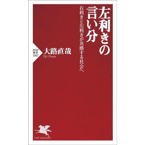 左利きの言い分 右利きと左利きが共感する社会へ PHP新書1367/大路直哉(著者)