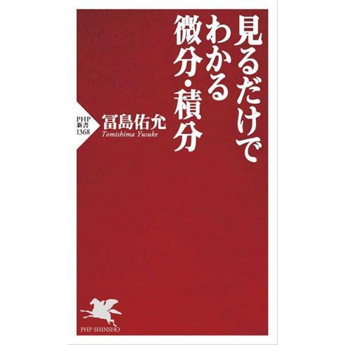 見るだけでわかる微分・積分 PHP新書1368/冨島佑允(著者)