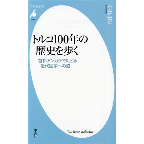 トルコ100年の歴史を歩く 首都アンカラでたどる近代国家への道 平凡社新書1038/今井宏平(著者)