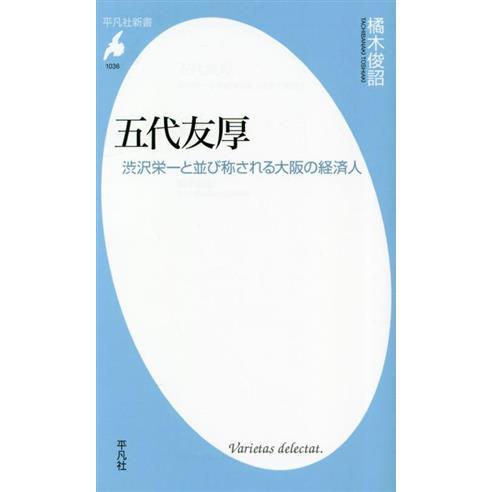 五代友厚 渋沢栄一と並び称される大阪の経済人 平凡社新書１０３６／橘木俊詔(著者)