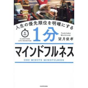 1分マインドフルネス 人生の優先順位を明確にする/望月俊孝(著者)