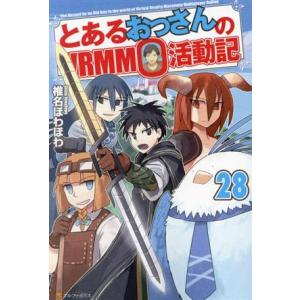 とあるおっさんのVRMMO活動記(28)/椎名ほわほわ(著者)