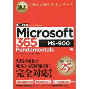 Microsoft 365 Fundamentals(試験番号:MS-900) EXAMPRESS MCP教科書/甲田章子(著者)　