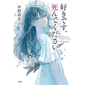 好きです、死んでください/中村あき(著者)