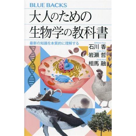 大人のための生物学の教科書 最新の知識を本質的に理解する ブルーバックス／石川香(著者),岩瀬哲(著...