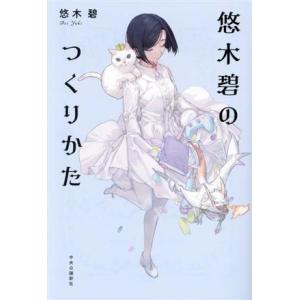 悠木碧のつくりかた/悠木碧(著者)