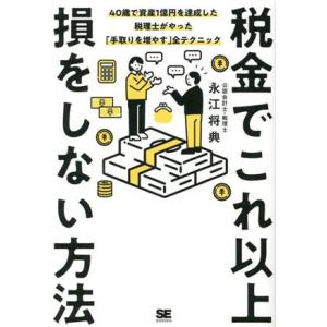 税金でこれ以上損をしない方法 ４０歳で資産１億円を達成した税理士がやった「手取りを増やす」全テクニッ...