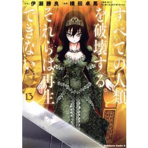 すべての人類を破壊する。それらは再生できない。(13) 角川Cエース/横田卓馬(著者),ウィザーズ・...