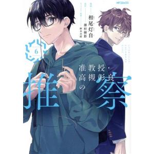准教授・高槻彰良の推察(6) MFCジーン/相尾灯自(著者),澤村御影(原作),鈴木次郎(キャラクタ